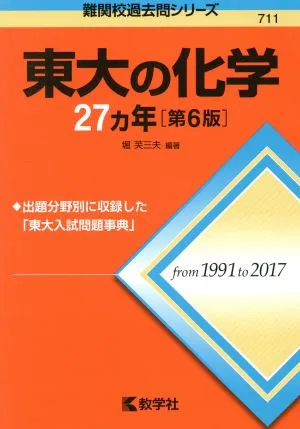 東大の化学27カ年 第6版 難関校過去問シリーズ