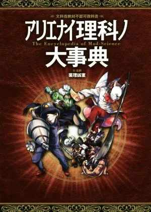 アリエナイ理科ノ大事典 文科省絶対不認可教科書