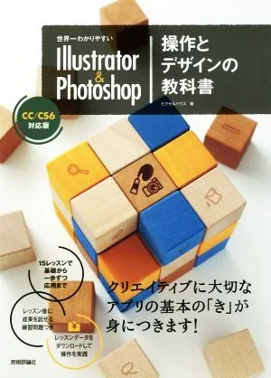 世界一わかりやすいIllustrator & Photoshop操作とデザインの教科書 CC/CS6対応版