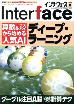 Interface(2017年8月号) 月刊誌