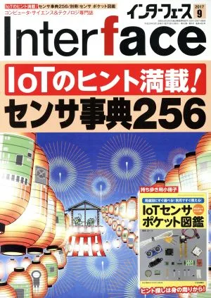 Interface(2017年9月号) 月刊誌