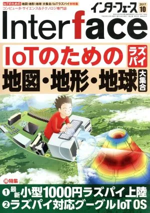 Interface(2017年10月号) 月刊誌