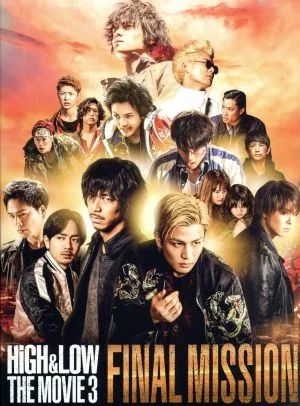 HiGH & LOW THE MOVIE 3~FINAL MISSION~(豪華版)