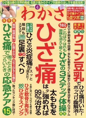 わかさ(2018年4月号) 月刊誌