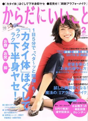 からだにいいこと(2017年2月号) 月刊誌