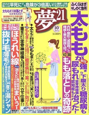 夢21(2014年10月号) 月刊誌