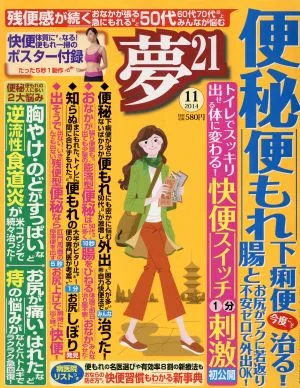 夢21(2014年11月号) 月刊誌