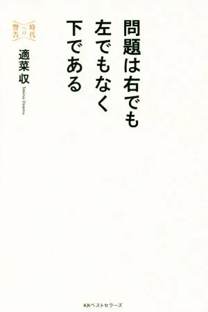 問題は右でも左でもなく下である