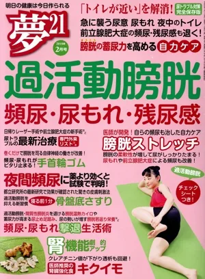 夢21(2018年2月号) 隔月刊誌
