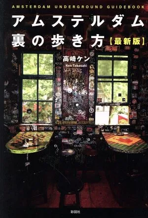 アムステルダム裏の歩き方 最新版