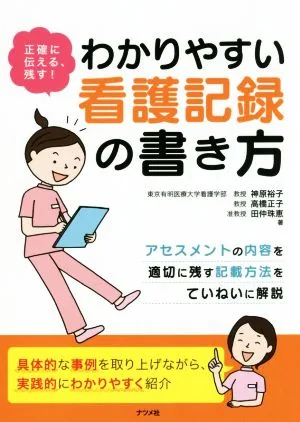 わかりやすい看護記録の書き方 正確に伝える、残す!