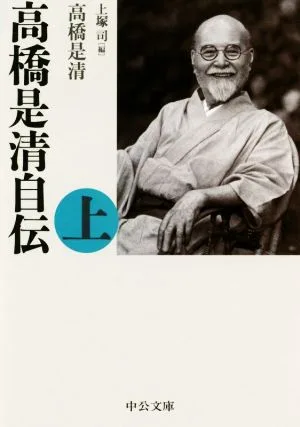 高橋是清自伝 改版(上) 中公文庫