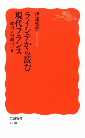 ライシテから読む現代フランス 政治と宗教のいま 岩波新書1710