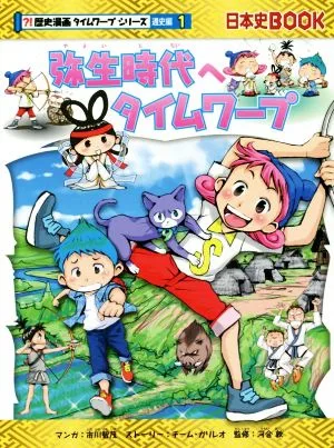 弥生時代へタイムワープ 日本史BOOK?!歴史漫画タイムワープシリーズ 通史編1