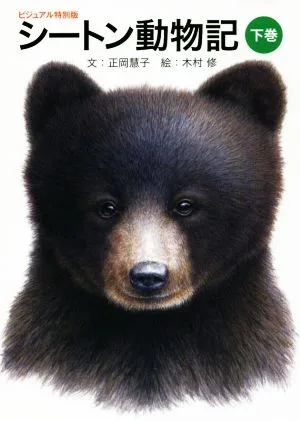 シートン動物記 ビジュアル特別版(下巻)