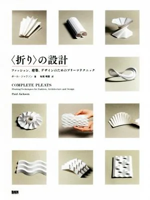 〈折り〉の設計 ファッション、建築、デザインのためのプリーツテクニック