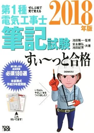 ぜんぶ絵で見て覚える 第1種電気工事士筆記試験 すい~っと合格(2018年版)