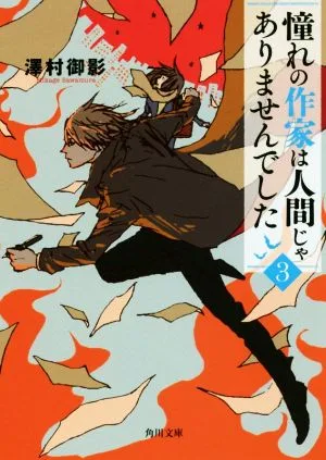 憧れの作家は人間じゃありませんでした(3) 角川文庫