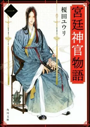 宮廷神官物語(一) 角川文庫