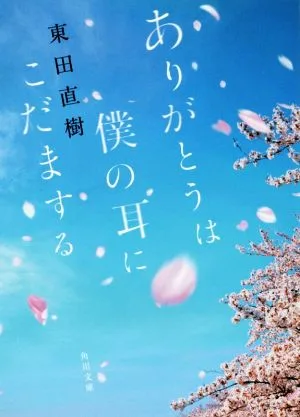 ありがとうは僕の耳にこだまする 角川文庫