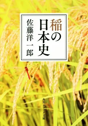 稲の日本史 角川ソフィア文庫