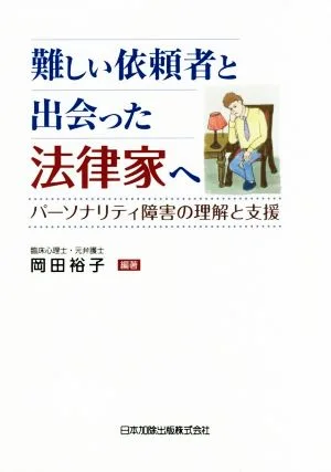 難しい依頼者と出会った法律家へ パーソナリティ障害の理解と支援