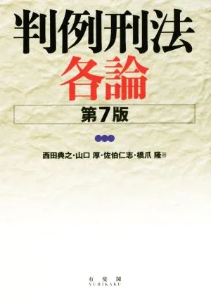 判例刑法各論 第7版