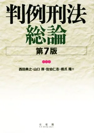 判例刑法総論 第7版