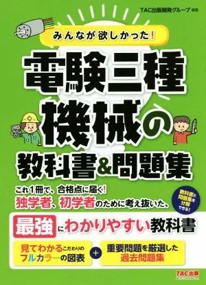 みんなが欲しかった!電験三種 機械の教科書&問題集 みんなが欲しかった!電験三種シリーズ