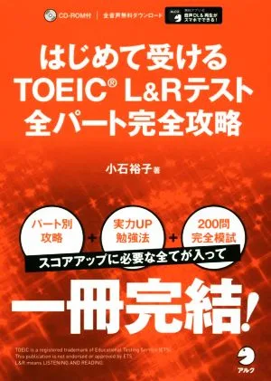 คู่มือฉบับสมบูรณ์สำหรับการสอบ TOEICL&R ครั้งแรกทุกส่วน