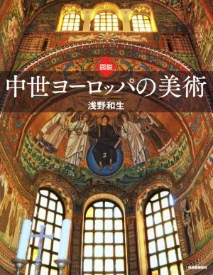 図説 中世ヨーロッパの美術 ふくろうの本