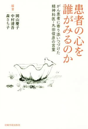 患者の心を誰がみるのか がん患者に寄り添いつづけた精神科医・丸田俊彦の言葉