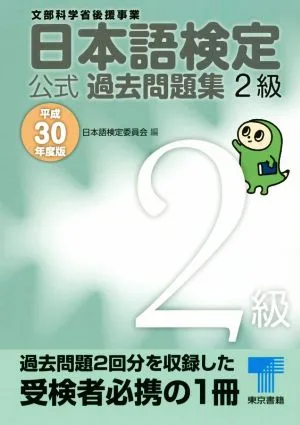 Japanese Language Proficiency Test Official Past Questions Level 2 (2018 Edition)