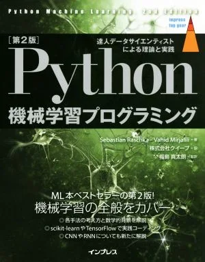 Python機械学習プログラミング 第2版 達人データサイエンティストによる理論と実践 impress top gear