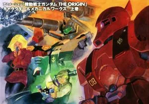 アニメーション「機動戦士ガンダム THE ORIGIN」キャラクター&メカニカルワークス(上巻)
