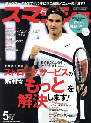 スマッシュ(2018年5月号) 月刊誌