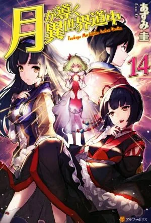 月が導く異世界道中(14)
