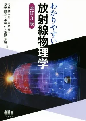 わかりやすい放射線物理学 改訂3版