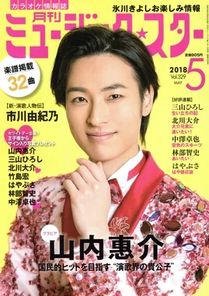 ミュージック☆スター(2018年5月号) 月刊誌