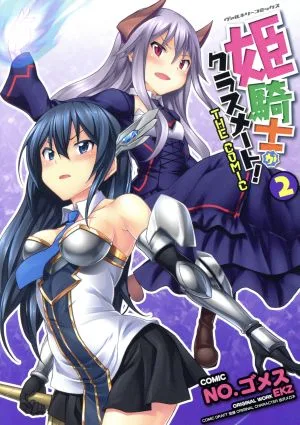 姫騎士がクラスメート! THE COMIC(2) ヴァルキリーC