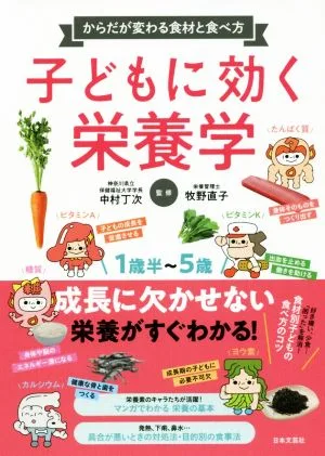 子どもに効く栄養学 からだが変わる食材と食べ方 1歳半~5歳