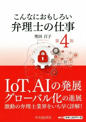 こんなにおもしろい弁理士の仕事 第4版