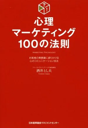 心理マーケティング100の法則 お客様の無意識に語りかける心のコミュニケーション技法