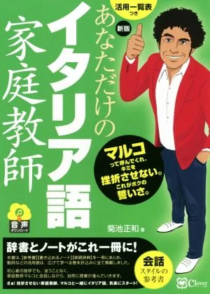 あなただけのイタリア語家庭教師 新版