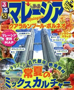 るるぶ マレーシア クアラルンプール・ボルネオ るるぶ情報版