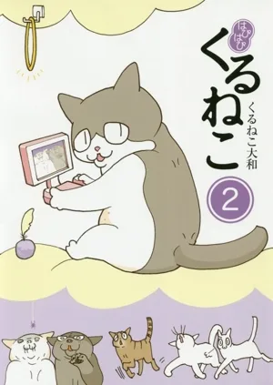 はぴはぴくるねこ コミックエッセイ(2)
