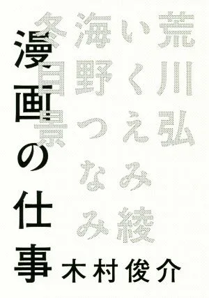 漫画の仕事