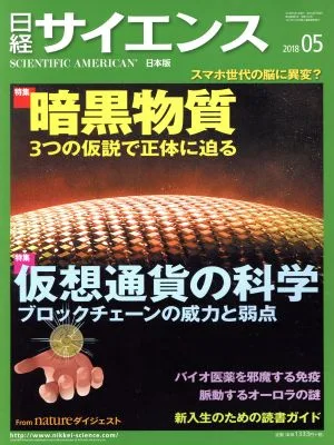 日経サイエンス(2018年5月号) 月刊誌