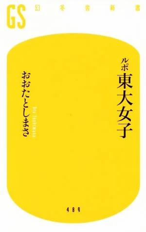 ルポ東大女子 幻冬舎新書489