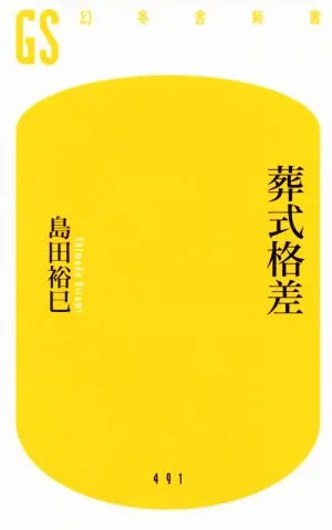 葬式格差 幻冬舎新書491